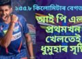 আই পি এলৰ প্ৰথমখন খেলতেই ধুমুহাৰ সৃষ্টি, ১৫৫.৮ কিলোমিটাৰ বেগত বল কৰি শ্ৰেষ্ঠ খেলুৱৈ হ’ল ময়ংক যাদৱ