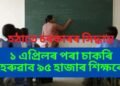 হঠাতে চৰকাৰৰ সিদ্ধান্ত, ১ এপ্ৰিলৰ পৰা চাকৰি হেৰুৱাব ৯৫ হাজাৰ শিক্ষকে