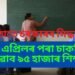 হঠাতে চৰকাৰৰ সিদ্ধান্ত, ১ এপ্ৰিলৰ পৰা চাকৰি হেৰুৱাব ৯৫ হাজাৰ শিক্ষকে