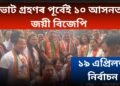 বিধানসভা নিৰ্বাচন, ভোট গ্ৰহণৰ পূৰ্বেই ১০ আসনত জয়ী বিজেপি