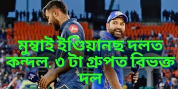 আই পি এলৰ সফল দল মুম্বাই ইণ্ডিয়ানছ দলত শীতল যুঁজ, ৩ টা গ্ৰুপত বিভক্ত দল