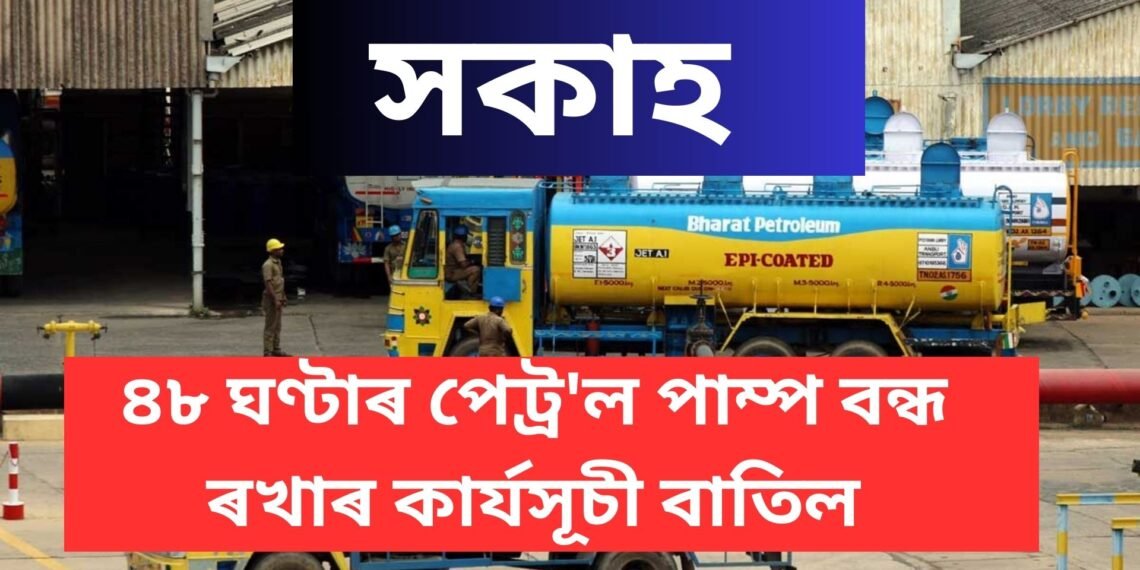 সকাহ; কাইলৈ বন্ধ নাথাকে পেট্ৰ’ল ডিপো