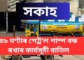 সকাহ; কাইলৈ বন্ধ নাথাকে পেট্ৰ’ল ডিপো