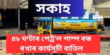 সকাহ; কাইলৈ বন্ধ নাথাকে পেট্ৰ’ল ডিপো