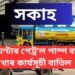 সকাহ; কাইলৈ বন্ধ নাথাকে পেট্ৰ’ল ডিপো