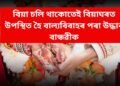 স্কুলত পঢ়ি থকা ছাত্ৰীয়ে বিয়া হোৱাৰ পৰা ৰক্ষা কৰিলে বান্ধৱীক