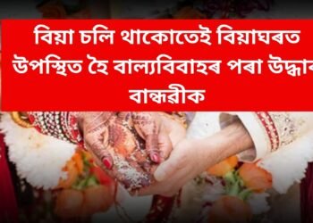 স্কুলত পঢ়ি থকা ছাত্ৰীয়ে বিয়া হোৱাৰ পৰা ৰক্ষা কৰিলে বান্ধৱীক