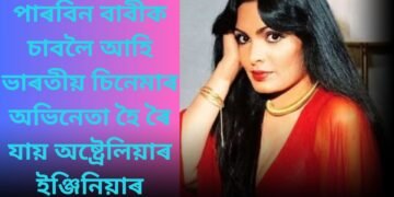 পাৰবিন বাবীক চাবলৈ আহি ভাৰতীয় চিনেমাৰ অভিনেতা হৈ ৰৈ যায় অষ্ট্ৰেলিয়াৰ ইঞ্জিনিয়াৰ