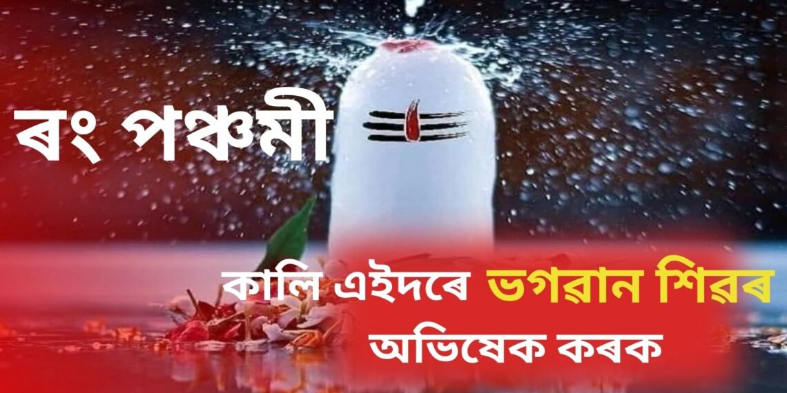 ৰং পঞ্চমী- কালি এইদৰে ভগৱান শিৱৰ অভিষেক কৰক, মনে বিচৰা বৰদান লাভ কৰক