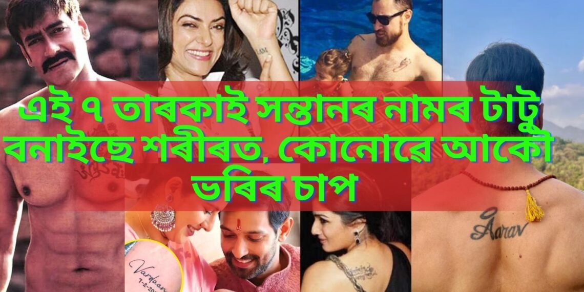 এই ৭ তাৰকাই সন্তানৰ নামৰ টাটু বনাইছে শৰীৰত, কোনোৱে আকৌ ভৰিৰ চাপ 