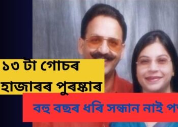 ১৩ টা গোচৰ, ৫০ হাজাৰৰ পুৰষ্কাৰ, বহু বছৰ ধৰি সন্ধান নাই ডন মুখতাৰ আনচাৰীৰ পত্নীৰ