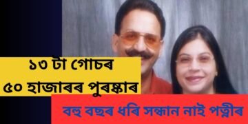 ১৩ টা গোচৰ, ৫০ হাজাৰৰ পুৰষ্কাৰ, বহু বছৰ ধৰি সন্ধান নাই ডন মুখতাৰ আনচাৰীৰ পত্নীৰ