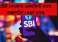 ষ্টেট বেংকত একাউণ্ট থকা সকললৈ বেয়া খবৰ, মূল্য বৃদ্ধি পাব এই ক্ষেত্ৰত