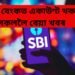 ষ্টেট বেংকত একাউণ্ট থকা সকললৈ বেয়া খবৰ, মূল্য বৃদ্ধি পাব এই ক্ষেত্ৰত