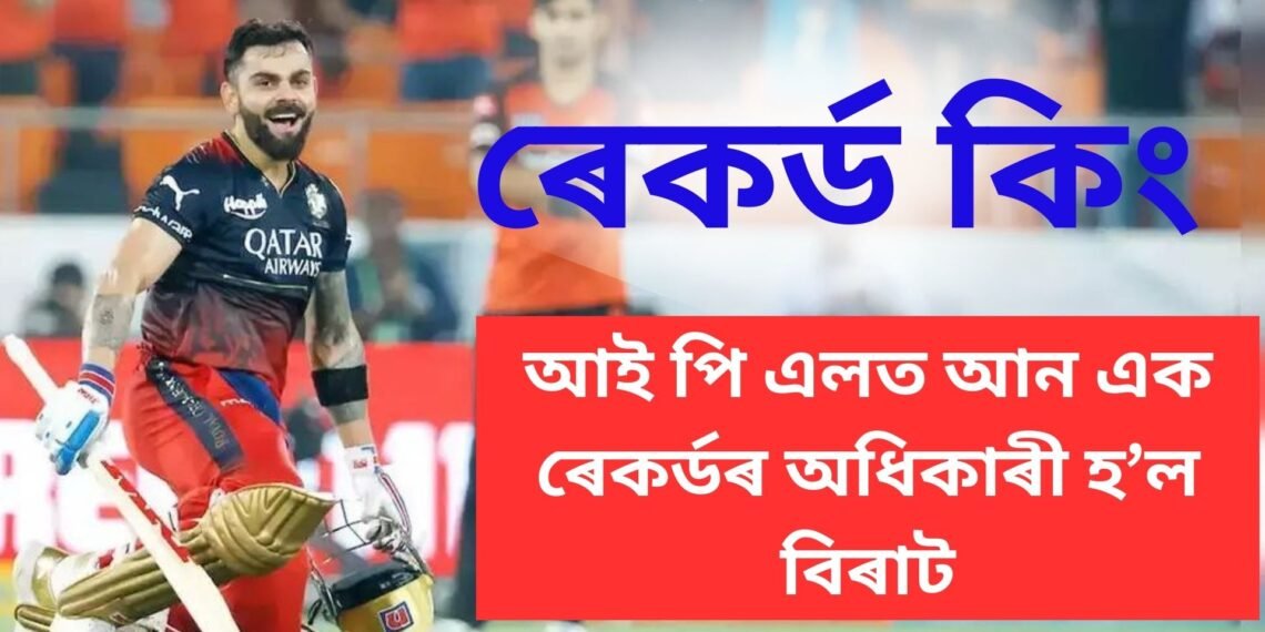 ৰেকৰ্ড কিং কোহলী, পুনৰ আন এক ৰেকৰ্ডৰ গৰাকী হ’ল বিৰাট কোহলী