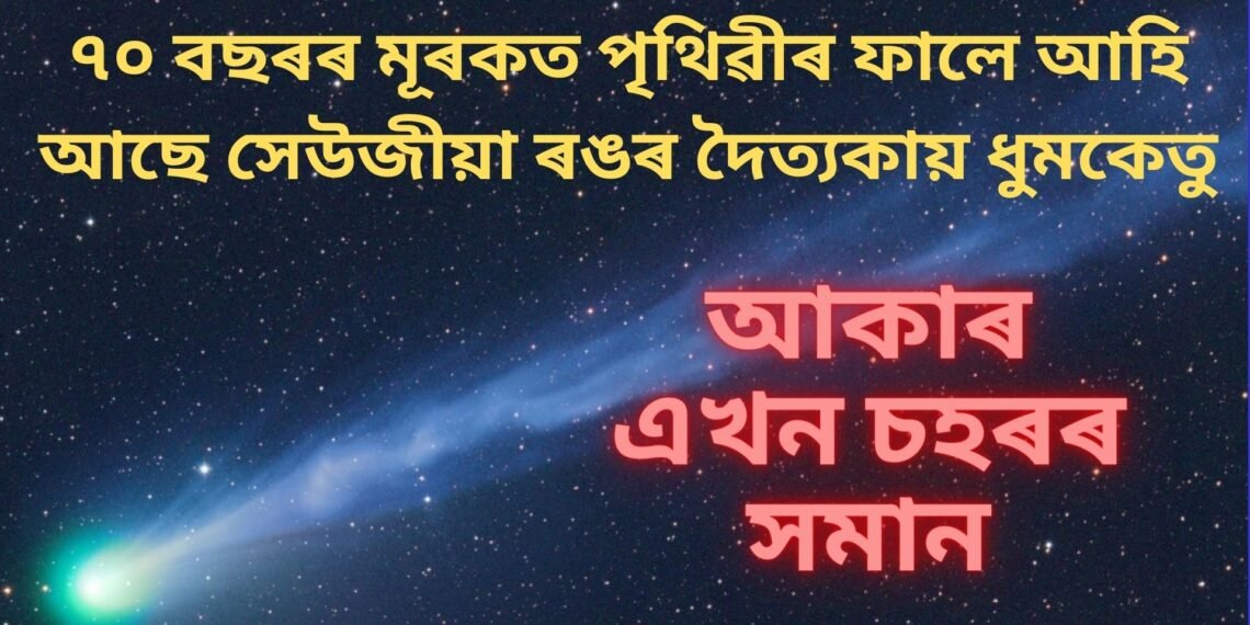 ৭০ বছৰৰ মূৰকত পৃথিৱীৰ ফালে আহি আছে সেউজীয়া ৰঙৰ দৈত্যকায় ধুমকেতু, আকাৰ এখন চহৰৰ সমান