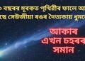 ৭০ বছৰৰ মূৰকত পৃথিৱীৰ ফালে আহি আছে সেউজীয়া ৰঙৰ দৈত্যকায় ধুমকেতু, আকাৰ এখন চহৰৰ সমান
