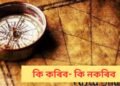 নিশা লেতেৰা বাচন ধুই থয় নে নথয়…সাৱধান! হ’ব পাৰে এই অপায়-অমংগল