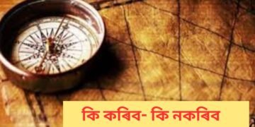 নিশা লেতেৰা বাচন ধুই থয় নে নথয়…সাৱধান! হ’ব পাৰে এই অপায়-অমংগল