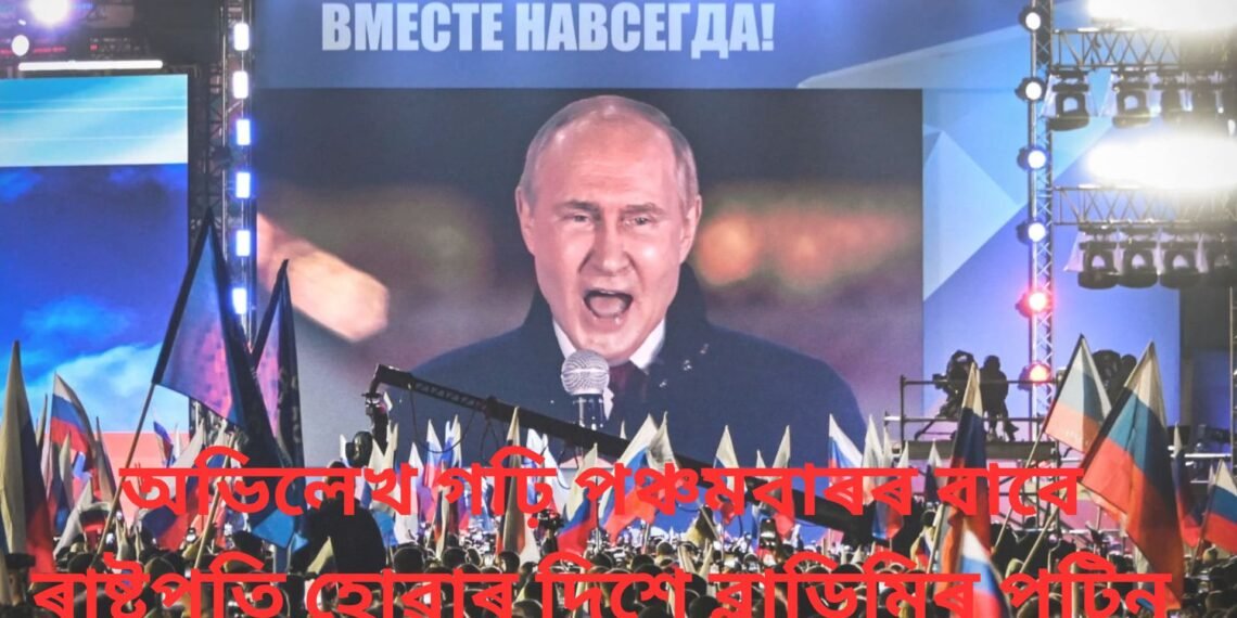 অভিলেখ গঢ়ি পঞ্চমবাৰৰ বাবে ৰাষ্ট্ৰপতি হোৱাৰ দিশে ব্লাডিমিৰ পুটিন