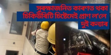 সুৰক্ষাজনিত কাৰণত থকা চিকিউৰিটি চিষ্টেমেই প্ৰাণ ল’লে দুই কন্যাৰ, নাছিল ভেণ্টিলেছন, খিৰিকিৰ গ্লাছো নোৱাৰিলে ভাঙিব