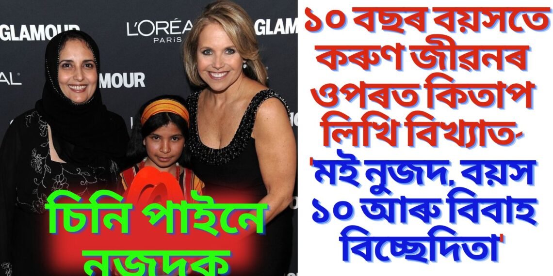 চিনি পাইনে নুজদক, ১০ বছৰ বয়সতে কৰুণ জীৱনৰ ওপৰত কিতাপ লিখি বিখ্যাত- ‘মই নুজদ, বয়স ১০ আৰু বিবাহ বিচ্ছেদিতা’