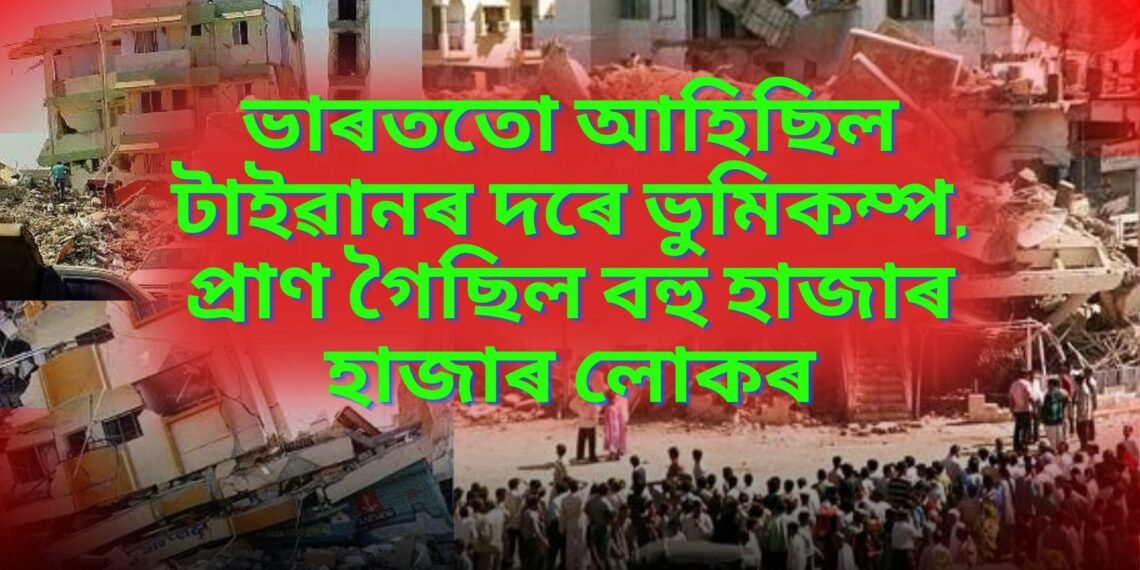 ভাৰততো আহিছিল টাইৱানৰ দৰে ভুমিকম্প, প্ৰাণ গৈছিল বহু হাজাৰ হাজাৰ লোকৰ