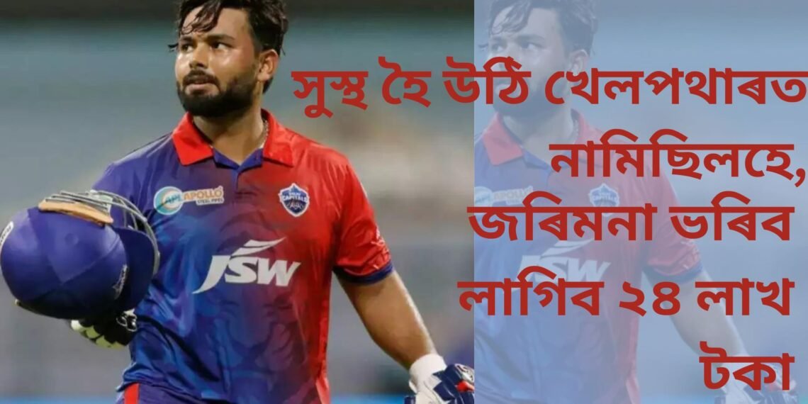 সুস্থ হৈ উঠি খেলপথাৰত নামিছিলহে, জৰিমনা ভৰিব লাগিব ২৪ লাখ টকা