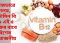 সহজভাৱে নলৱ, ভিটামিন বি ১২ এই ৫ ব্যক্তিৰ বাবে বিশেষ প্ৰয়োজনীয়