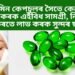 ই-ভিটামিন কেপচুলৰ সৈতে কেৱল মাত্ৰ ব্যৱহাৰ কৰক এইবিধ সামগ্ৰী, নিশাটোৰ ভিতৰতে লাভ কৰক সুন্দৰ ছাল