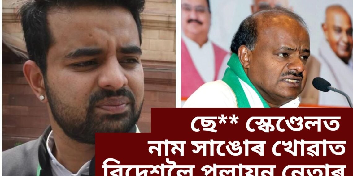 ছে** স্কেণ্ডেলত নাম সাঙোৰ খোৱাত বিদেশলৈ পলায়ন নেতাৰ, পূৰ্বেও কেইবাগৰাকী নেতাই পদত্যাগ কৰিবলৈ বাধ্য হৈছিল