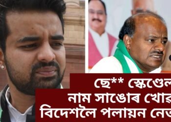 ছে** স্কেণ্ডেলত নাম সাঙোৰ খোৱাত বিদেশলৈ পলায়ন নেতাৰ, পূৰ্বেও কেইবাগৰাকী নেতাই পদত্যাগ কৰিবলৈ বাধ্য হৈছিল