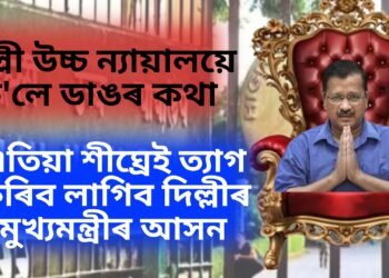 দিল্লী উচ্চ ন্যায়ালয়ে ক’লে ডাঙৰ কথা, এতিয়া শীঘ্ৰেই ত্যাগ কৰিব লাগিব দিল্লীৰ মুখ্যমন্ত্ৰীৰ আসন