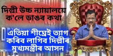 দিল্লী উচ্চ ন্যায়ালয়ে ক’লে ডাঙৰ কথা, এতিয়া শীঘ্ৰেই ত্যাগ কৰিব লাগিব দিল্লীৰ মুখ্যমন্ত্ৰীৰ আসন