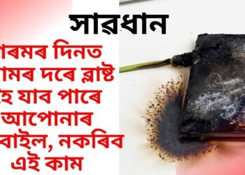 সাৱধান, গৰমৰ দিনত বোমৰ দৰে ব্লাষ্ট হৈ যাব পাৰে আপোনাৰ মোবাইল, নকৰিব এই কাম