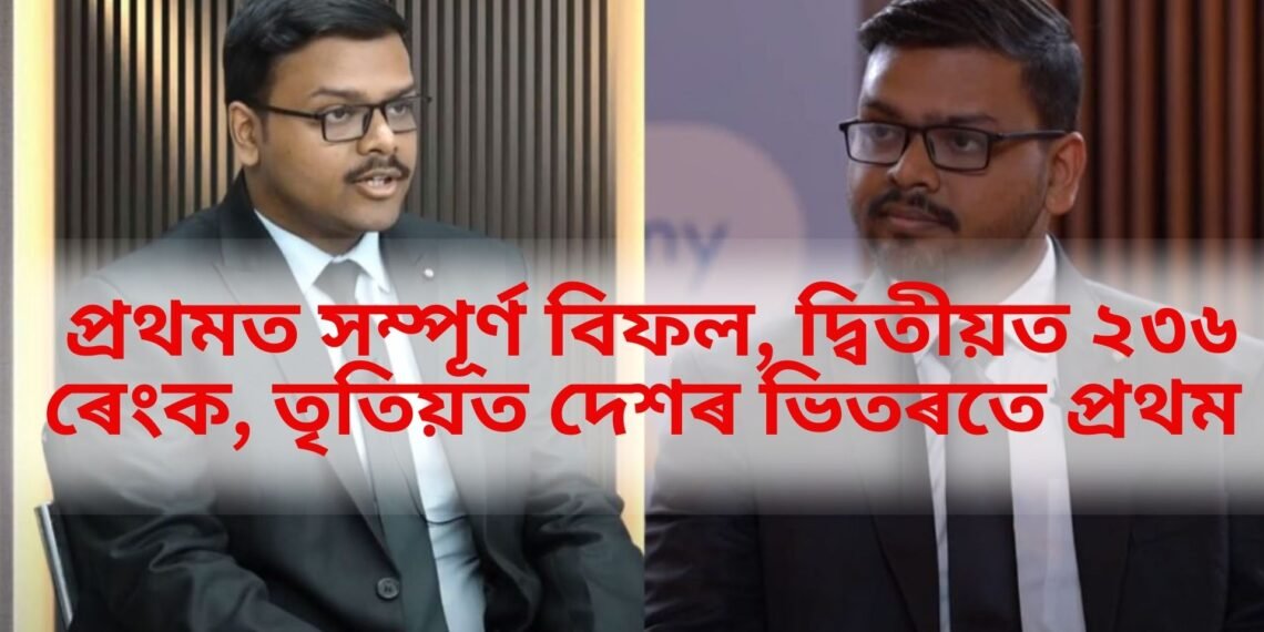 প্ৰথমত সম্পূৰ্ণ বিফল, দ্বিতীয়ত ২৩৬ ৰেংক, তৃতিয়ত দেশৰ ভিতৰতে প্ৰথম 