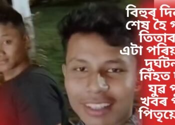 বিহুৰ দিনাই শেষ হৈ গ’ল তিতাবৰৰ এটা পৰিয়াল, দুৰ্ঘটনাত নিহত দুই যুৱ পুত্ৰ, খবৰ পাই পিতৃয়ো…