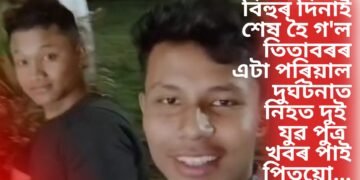 বিহুৰ দিনাই শেষ হৈ গ’ল তিতাবৰৰ এটা পৰিয়াল, দুৰ্ঘটনাত নিহত দুই যুৱ পুত্ৰ, খবৰ পাই পিতৃয়ো…