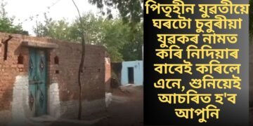 পিতৃহীন যুৱতীয়ে ঘৰটো চুবুৰীয়া যুৱকৰ নামত কৰি নিদিয়াৰ বাবেই কৰিলে এনে, শুনিয়েই আচৰিত হ’ব আপুনি