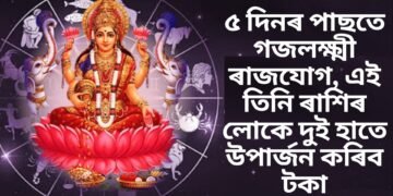 ৫ দিনৰ পাছতে গজলক্ষ্মী ৰাজযোগ, এই তিনি ৰাশিৰ লোকে দুই হাতে উপাৰ্জন কৰিব টকা