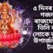৫ দিনৰ পাছতে গজলক্ষ্মী ৰাজযোগ, এই তিনি ৰাশিৰ লোকে দুই হাতে উপাৰ্জন কৰিব টকা
