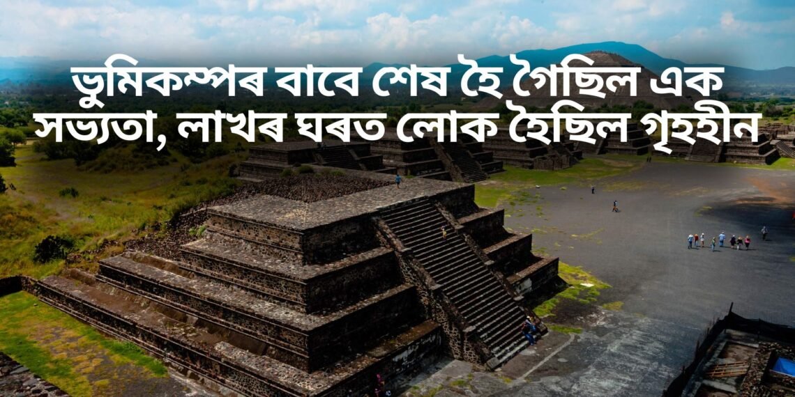 ভুমিকম্পৰ বাবে শেষ হৈ গৈছিল এক সভ্যতা, লাখৰ ঘৰত লোক হৈছিল গৃহহীন.