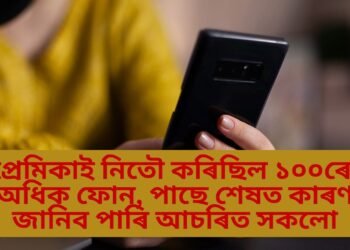 প্ৰেমিকাই নিতৌ কৰিছিল ১০০ৰো অধিক ফোন, পাছে শেষত কাৰণ জানিব পাৰি আচৰিত সকলো