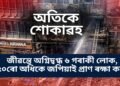 অতিকে শোকাৱহ, জীৱন্তে অগ্নিদ্বগ্ধ ৬ গৰাকী লোক, ৫০ৰো অধিকে জপিয়াই প্ৰাণ ৰক্ষা কৰে