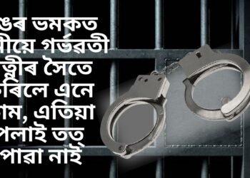 খঙৰ ভমকত স্বামীয়ে গৰ্ভৱতী পত্নীৰ সৈতে কৰিলে এনে কাম, এতিয়া পলাই তত্ পোৱা নাই