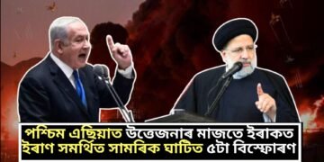 পশ্চিম এছিয়াত উত্তেজনাৰ মাজতে ইৰাকত ইৰাণ সমৰ্থিত সামৰিক ঘাটিত পাঁচটা বিস্ফোৰণ