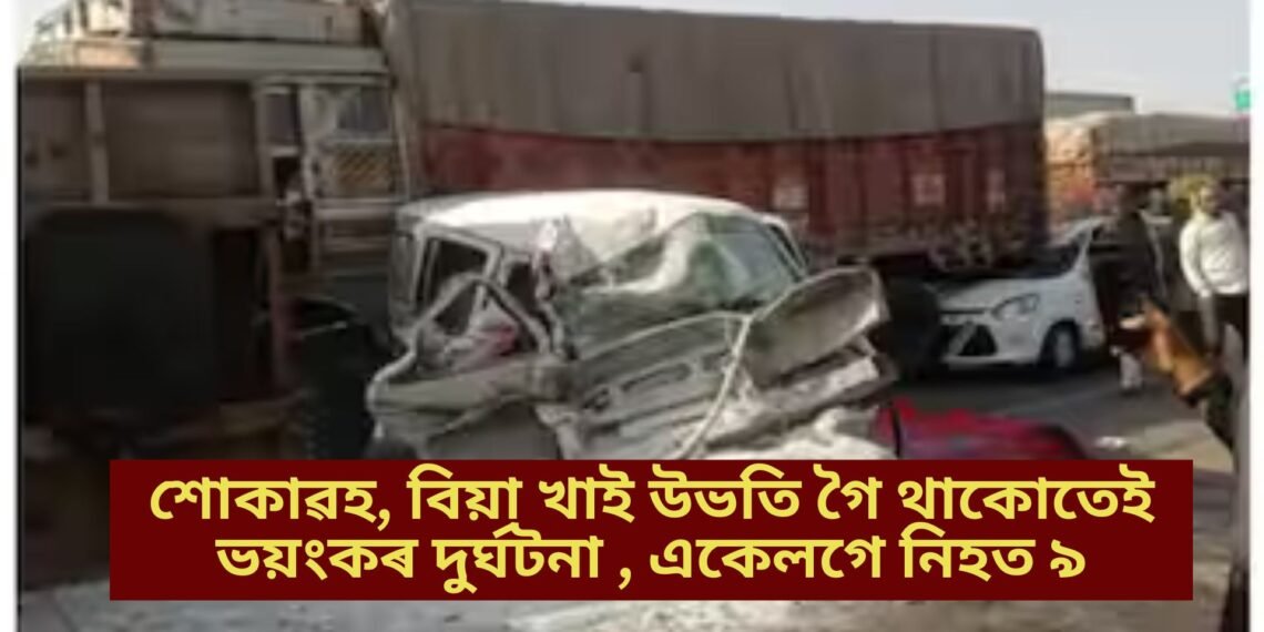 শোকাৱহ, বিয়া খাই উভতি গৈ থাকোতেই ভয়ংকৰ দুৰ্ঘটনা , একেলগে নিহত ৯
