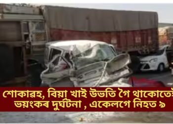 শোকাৱহ, বিয়া খাই উভতি গৈ থাকোতেই ভয়ংকৰ দুৰ্ঘটনা , একেলগে নিহত ৯