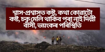 শ্বাস-প্রশ্বাসত কষ্ট, কথা কোৱাটো কষ্ট, চকু মেলি থাকিব পৰা নাই দিল্লী বাসী, ভয়ংকৰ পৰিস্থিতি