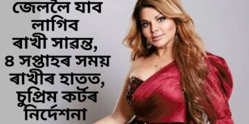 জেললৈ যাব লাগিব ৰাখী সাৱন্ত, ৪ সপ্তাহৰ সময় ৰাখীৰ হাতত, ন্যায়ালয়ৰ নিৰ্দেশনা